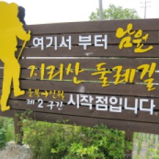 Unbong (운봉) –Inwol (인월) Trail 2